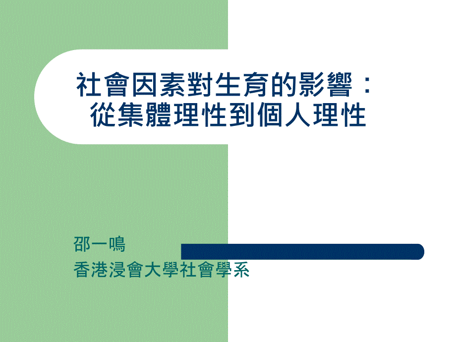 社会因素对生育的影响从集体理到个人理_第1页