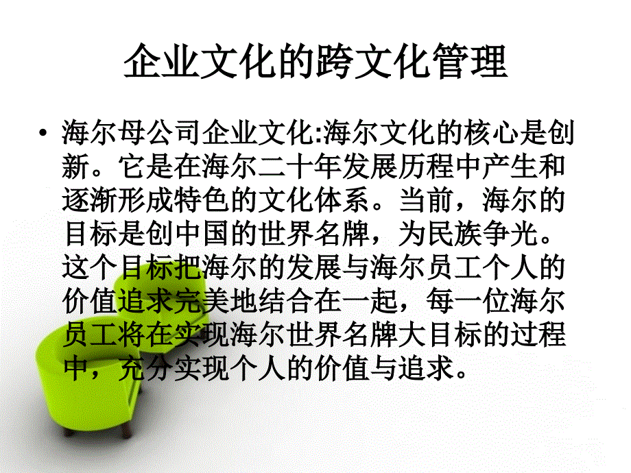 海尔集团的跨文化管理._第3页