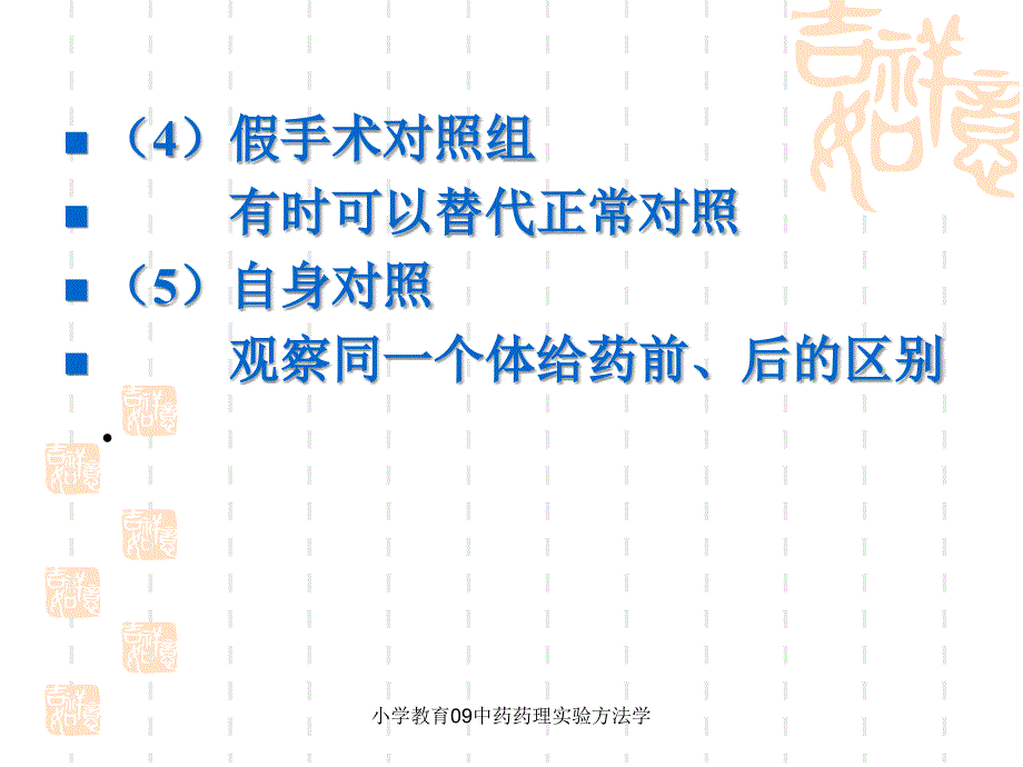 小学教育09中药药理实验方法学课件_第3页