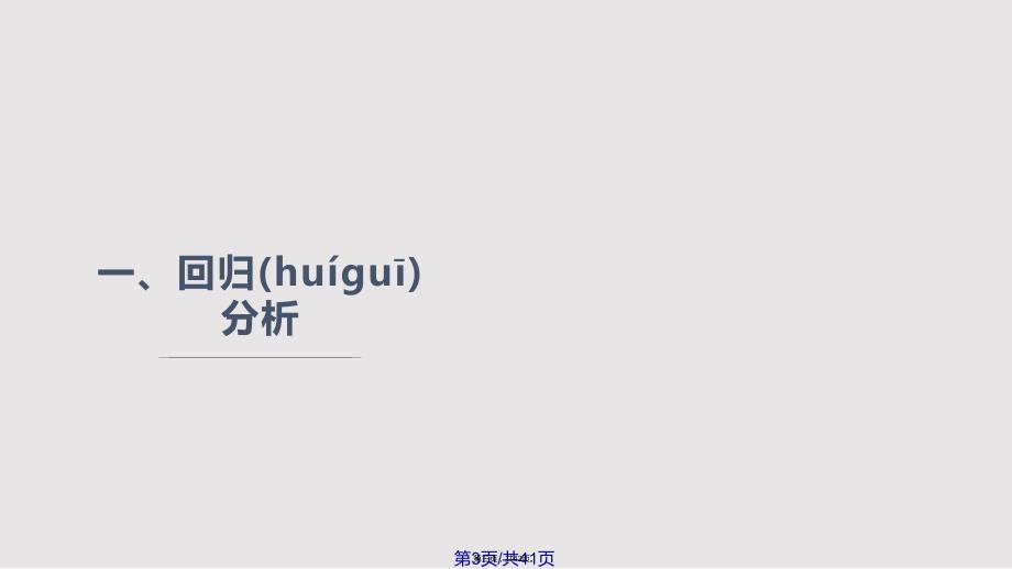 DPS应用多元统计分析实用教案_第3页