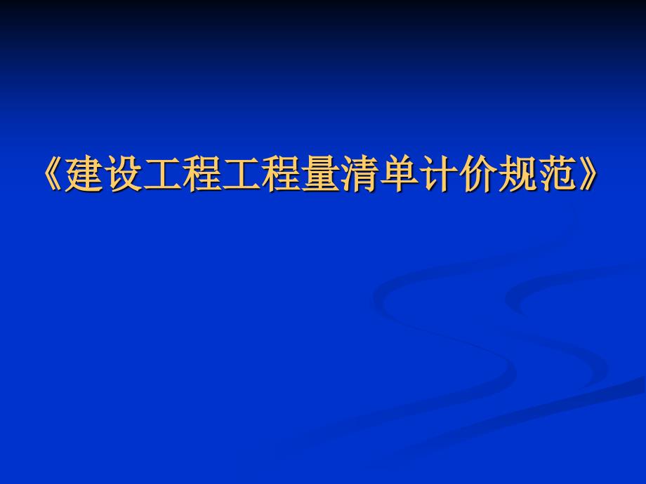 建设工程工程量清单计价规范PPT课件_第1页