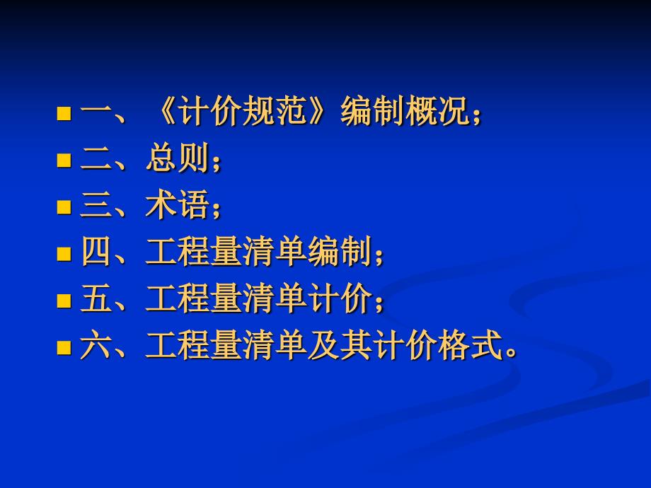 建设工程工程量清单计价规范PPT课件_第2页