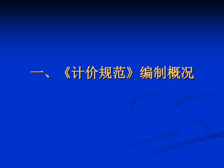 建设工程工程量清单计价规范PPT课件_第3页