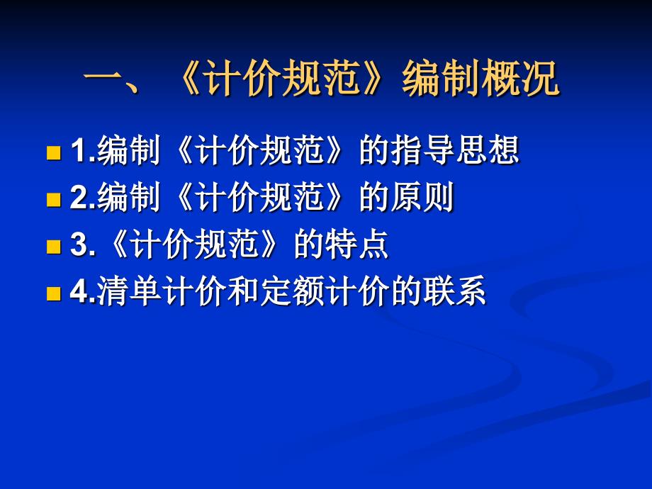 建设工程工程量清单计价规范PPT课件_第4页