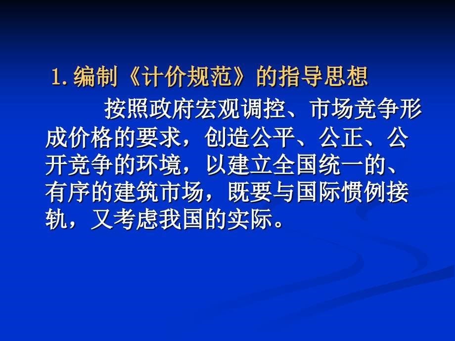 建设工程工程量清单计价规范PPT课件_第5页