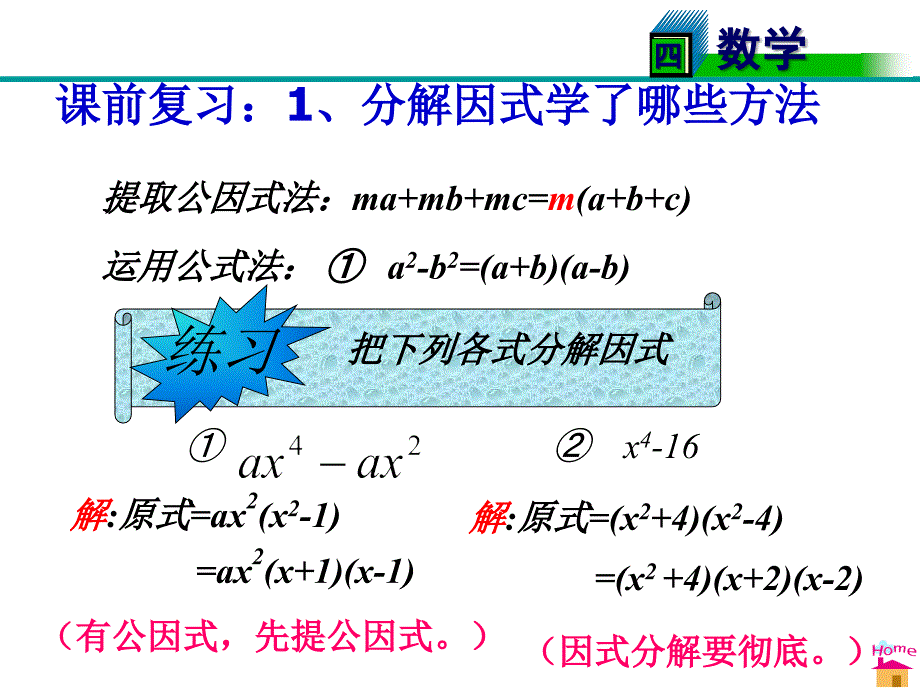 新北师大版八年级下册4.3公式法(2)_第2页