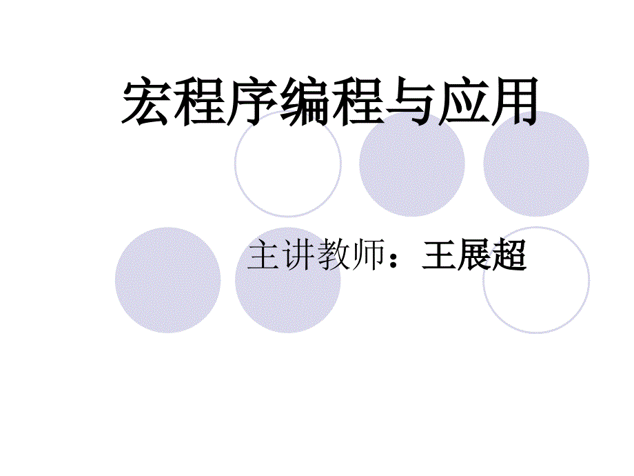 宏程序编制讲解(北京工业技师学院).ppt_第1页