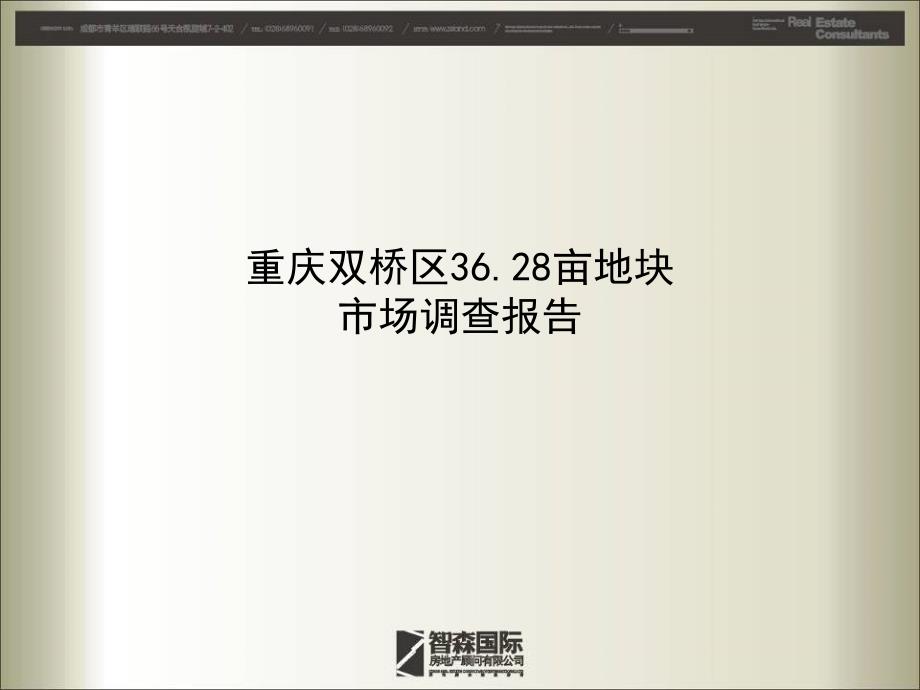 重庆双桥36亩地块项目市场调查报告61页_第1页