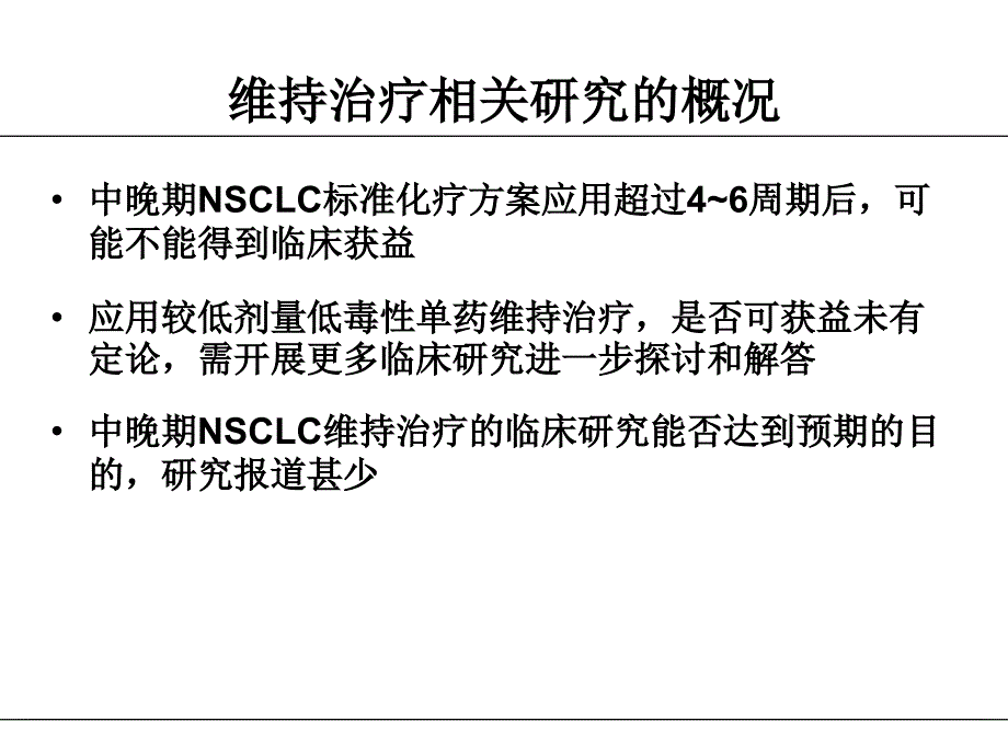 晚期肺癌维持治疗_第4页