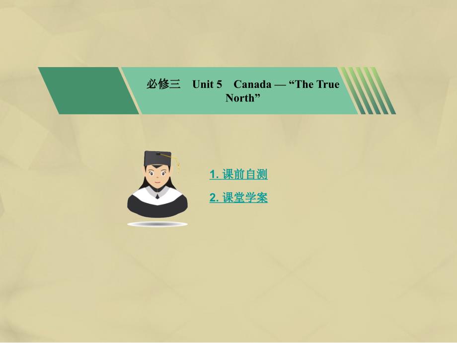 【核按钮】高考英语一轮复习 Unit 5 Canada“The True North”考点突破课件 新人教版必修3_第1页