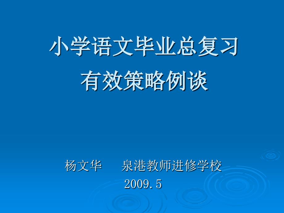 小学语文毕业总复习有效策略例谈.ppt_第1页