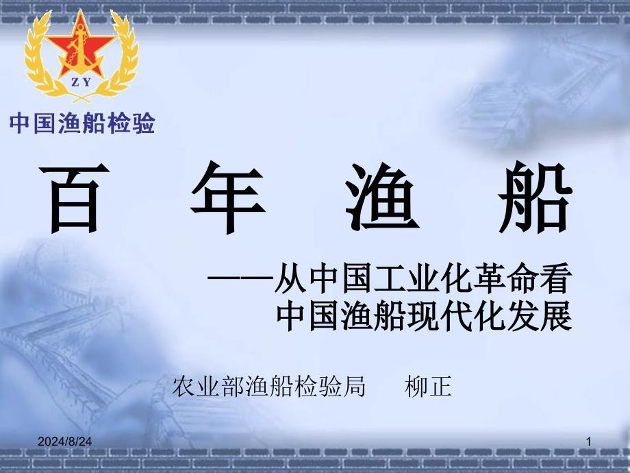 中国渔船百年发展之路.ppt