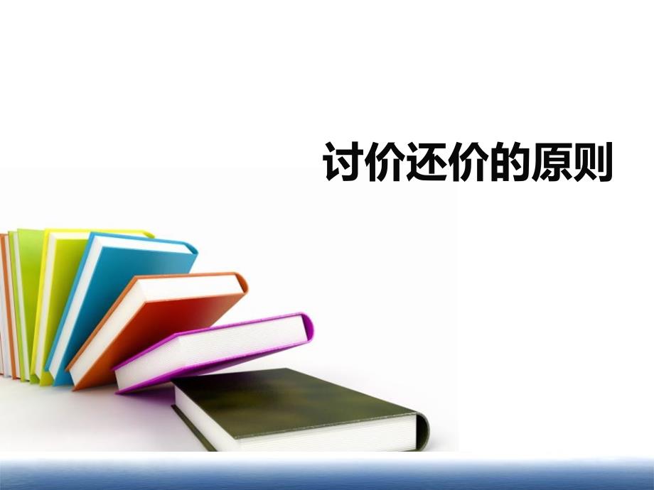 价格磋商培训资料_第1页