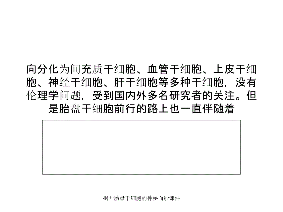 揭开胎盘干细胞的神秘面纱课件_第2页