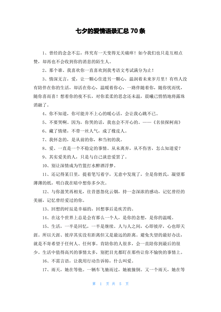 七夕的爱情语录汇总70条_第1页