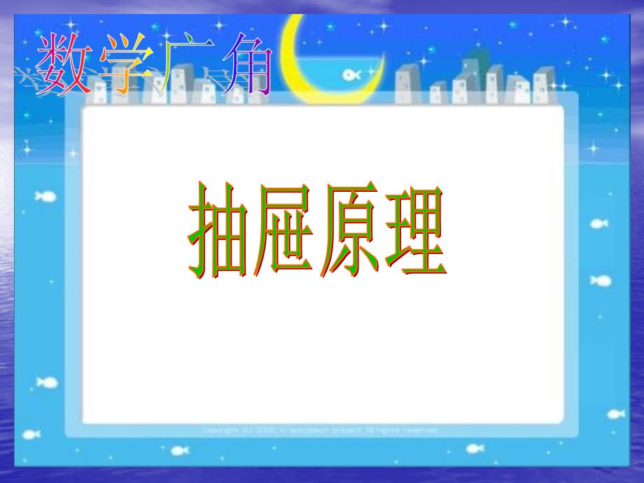 人教版数学六年级下册数学广角抽屉原理课件_第2页