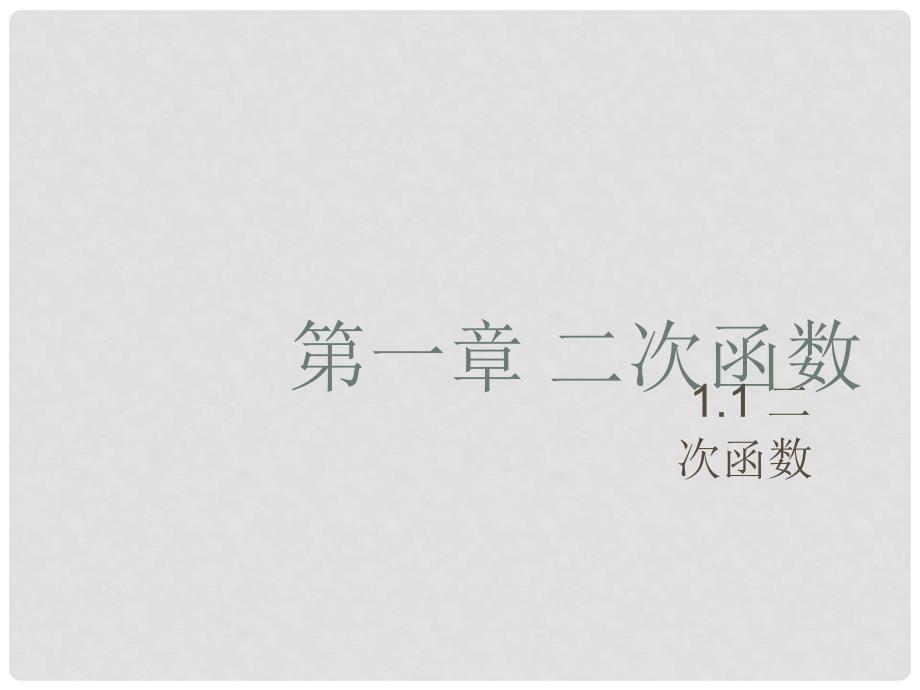 九年级数学下册 1.1 二次函数课件 （新版）湘教版_第1页