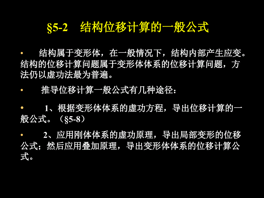 结构力学第5章虚功原理与结构位移计算2ppt课件_第2页