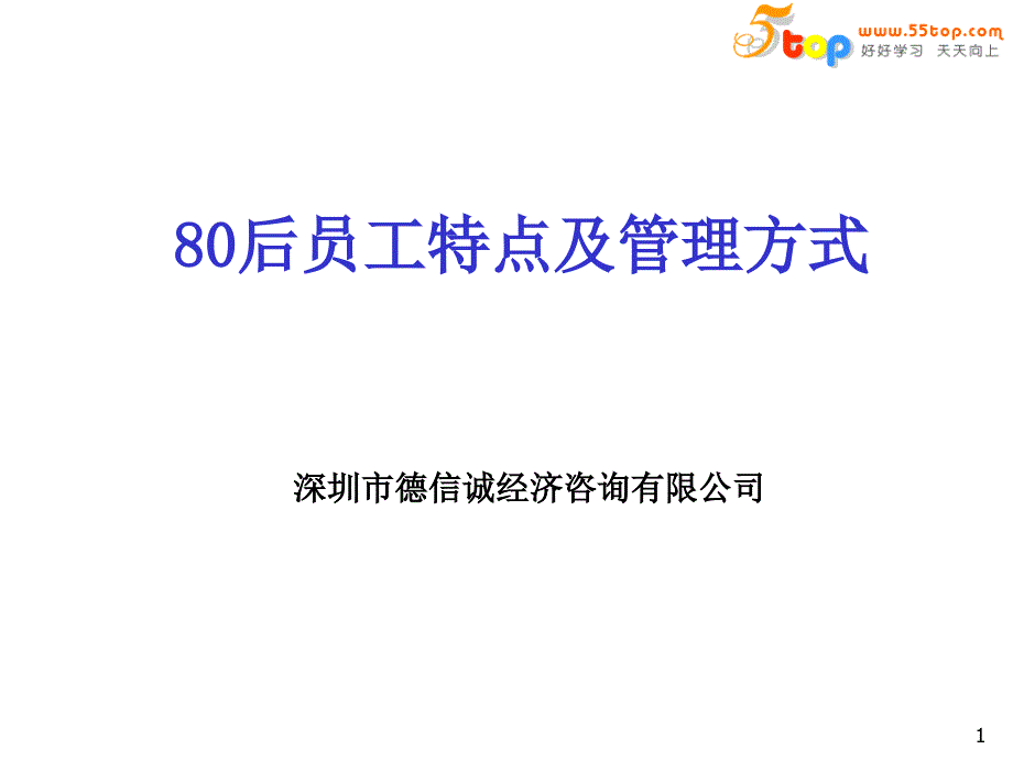 80后员工特点及管理方式_第1页