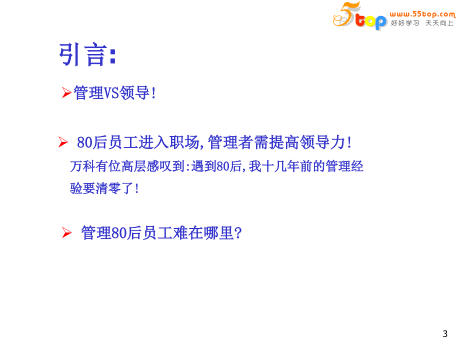 80后员工特点及管理方式_第3页