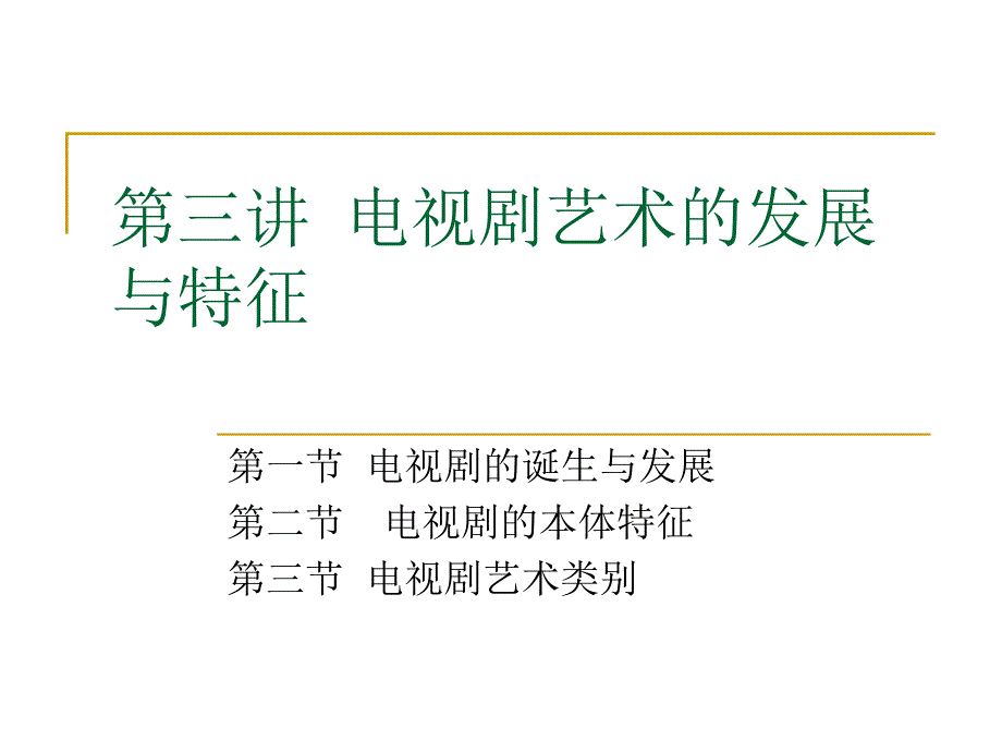 电视剧艺术的发展与特征.ppt_第1页