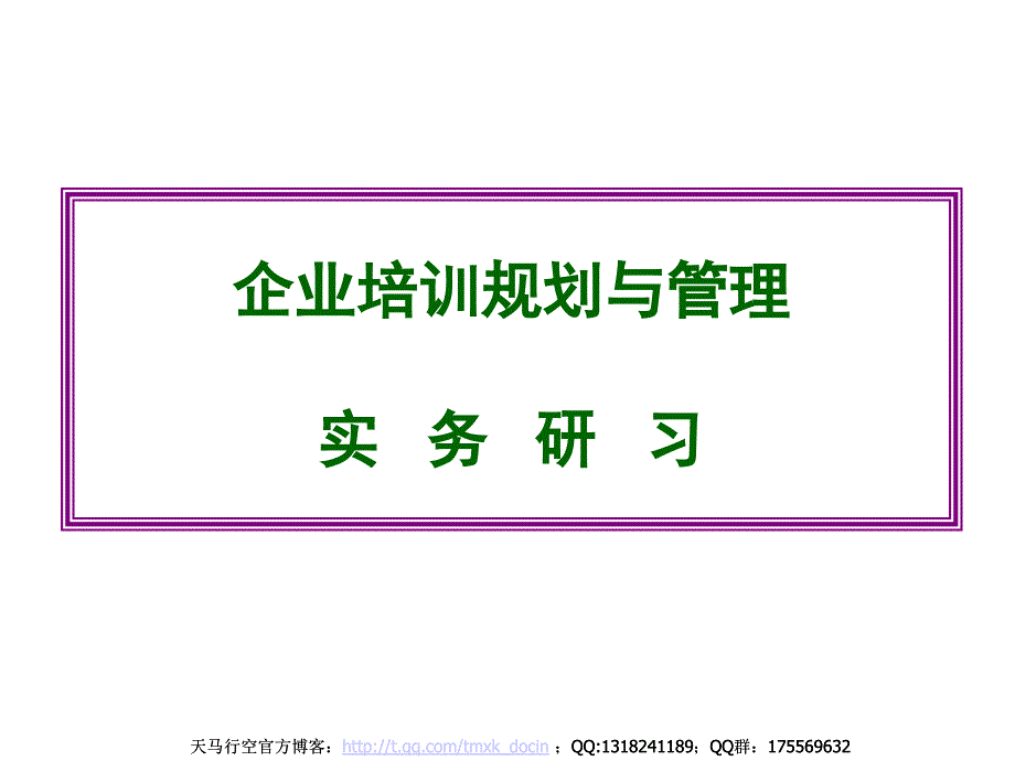 企业培训规划与管理讲义.ppt_第1页