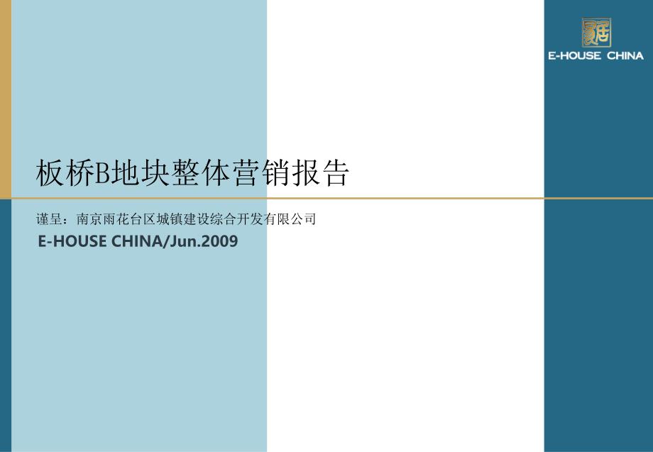 易居中国南京板桥B地块整体营销报告100PPT_第1页