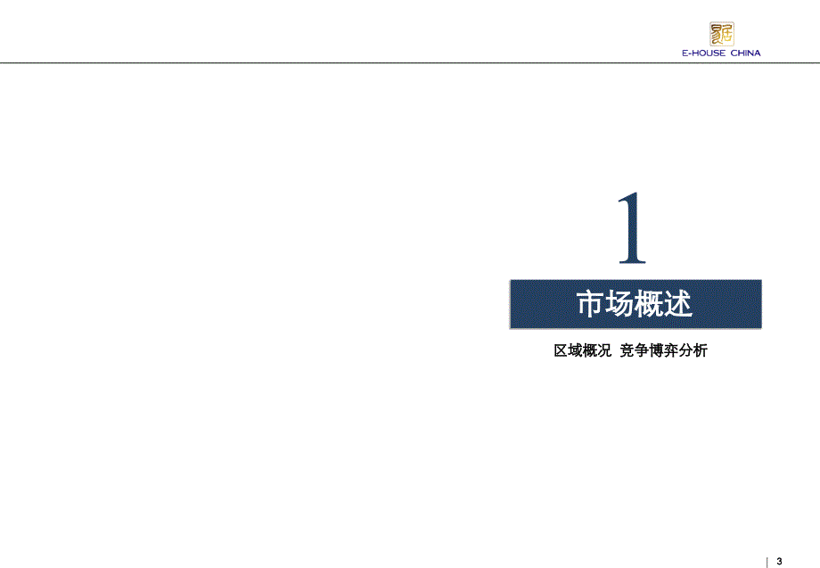 易居中国南京板桥B地块整体营销报告100PPT_第3页