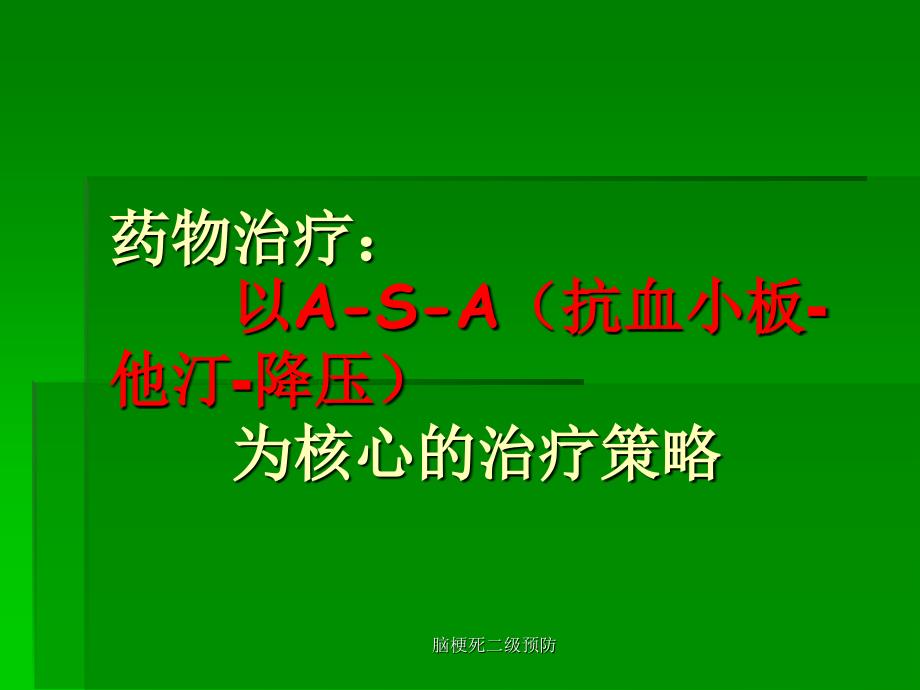 脑梗死二级预防课件_第2页