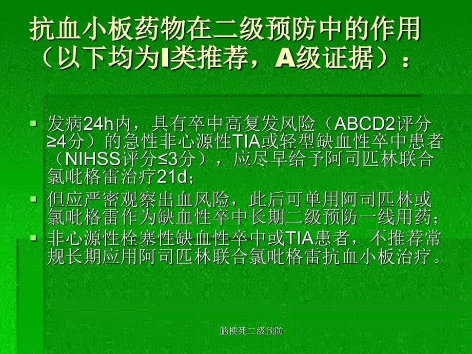 脑梗死二级预防课件_第5页