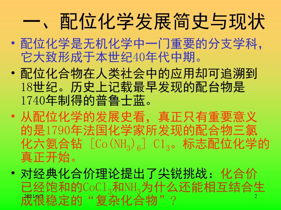 配位化学发展简史与现状PPT课件_第2页