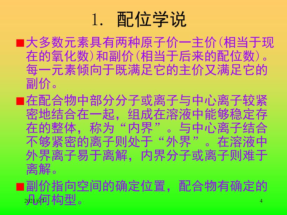 配位化学发展简史与现状PPT课件_第4页