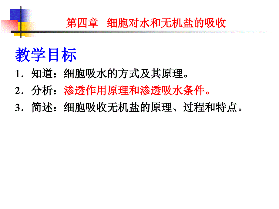 细胞的新陈代谢-水和无机盐的吸收_第3页