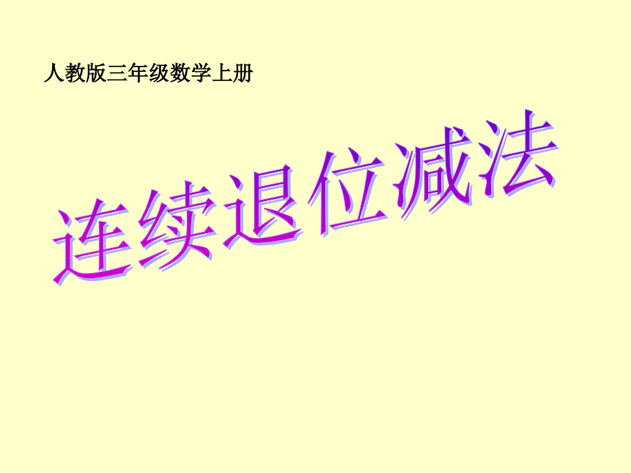 三年级上册数学课件－4.1万以内的加法和减法二｜人教新课标(共12张PPT)_第1页