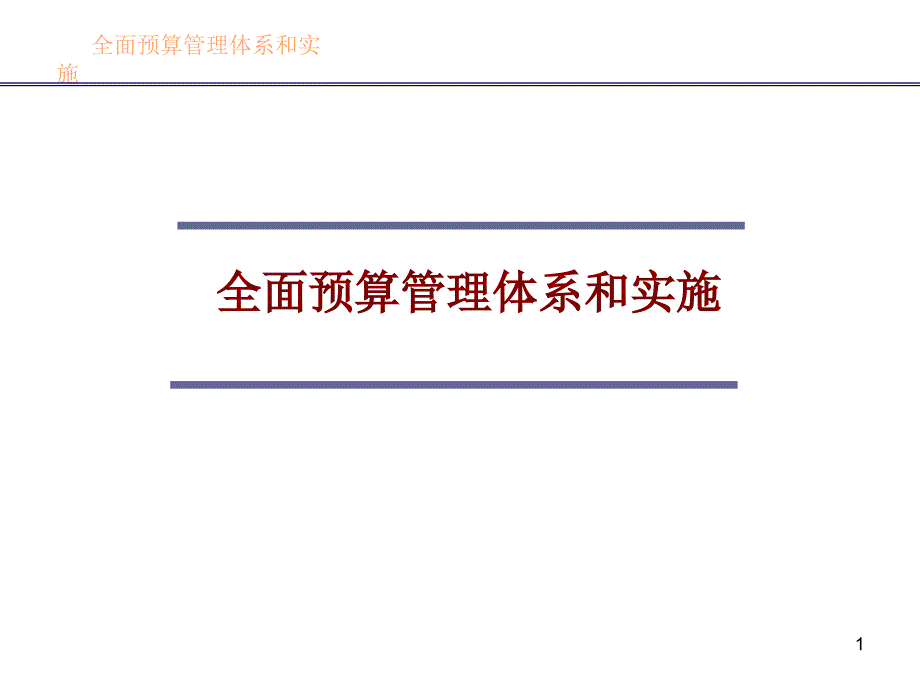 全面预算管理体系的设计与实施.ppt_第1页