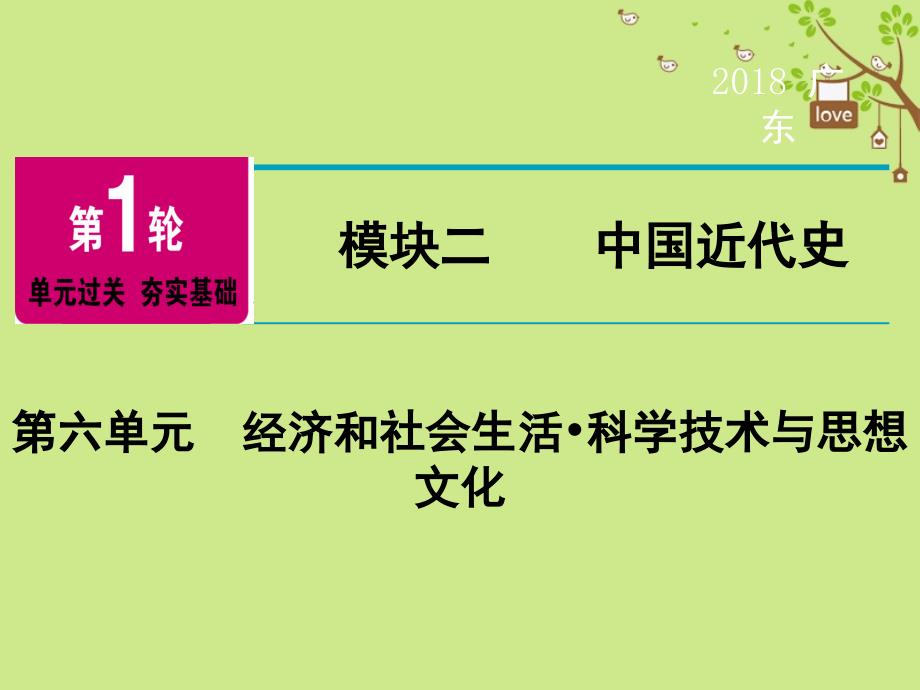 历史第1轮 单元过关 夯实基础 模块2 中国近代史 第6单元 经济和社会生活 科学技术与思想文化_第1页