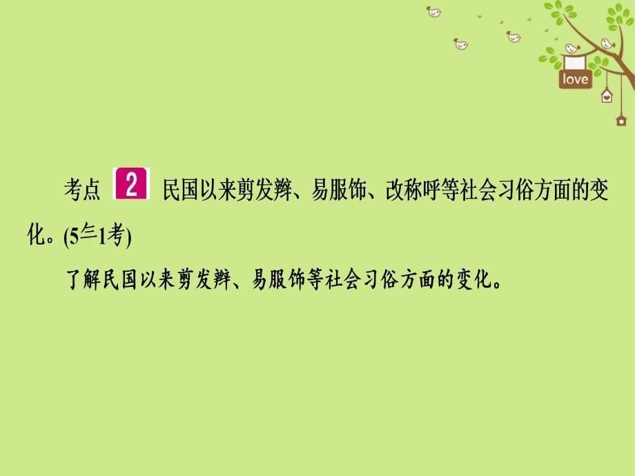 历史第1轮 单元过关 夯实基础 模块2 中国近代史 第6单元 经济和社会生活 科学技术与思想文化_第5页