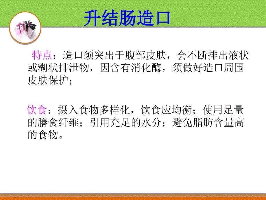 造口饮食护理与指导创新课件_第5页