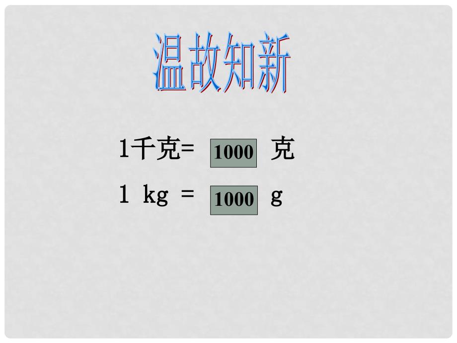 三年级数学下册 4.2 1吨有多重课件2 北师大版_第2页