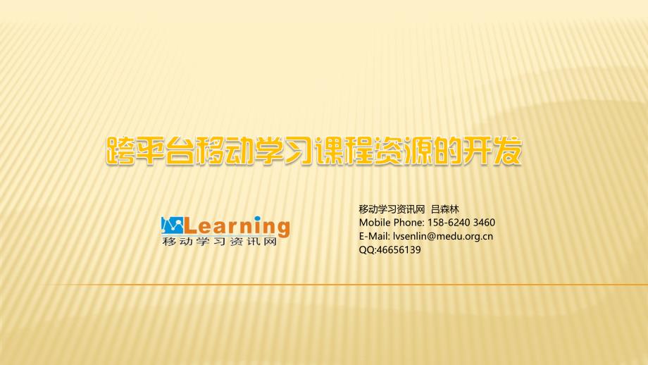 吕森林移动学习课程资源的开发移动学习资讯网_第1页