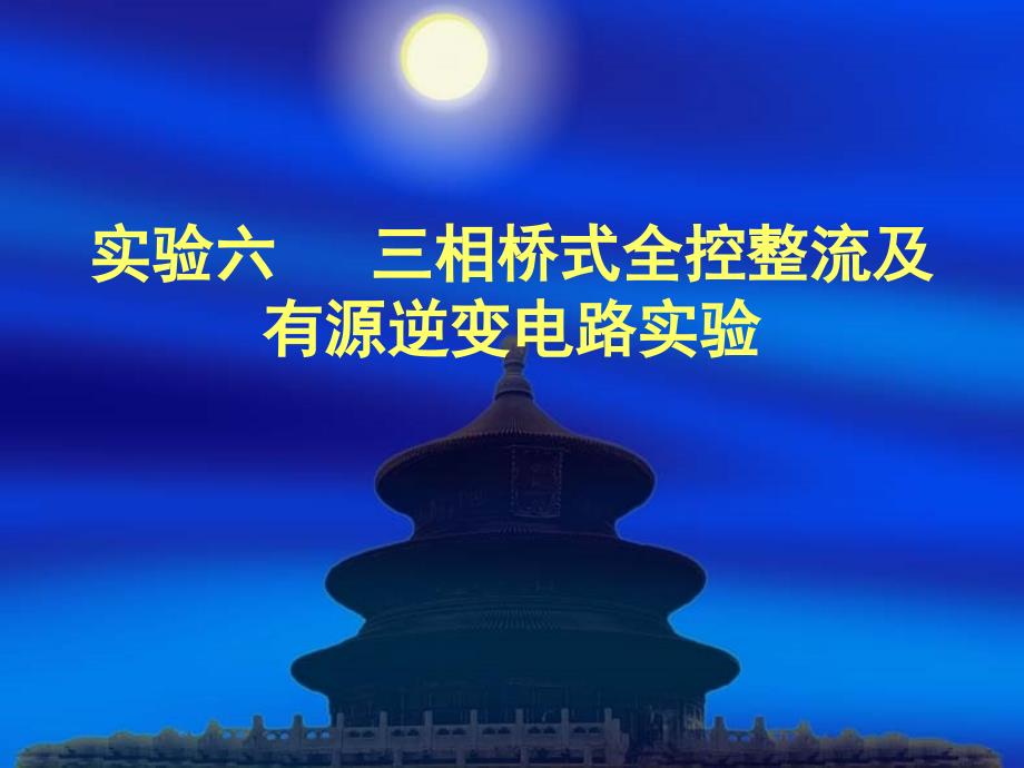 三相桥式全控整流及有源逆变电路实验_第1页