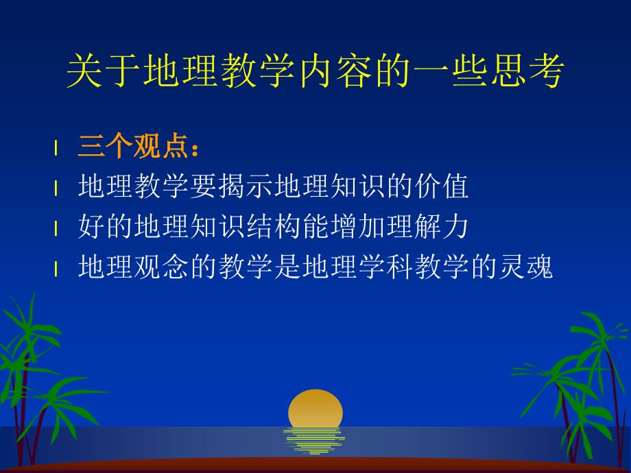 教什么样的地理知识关于地理教学内容的一些思考_第3页