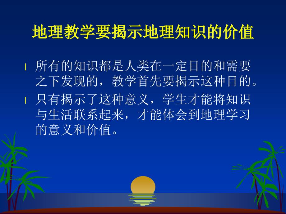 教什么样的地理知识关于地理教学内容的一些思考_第4页