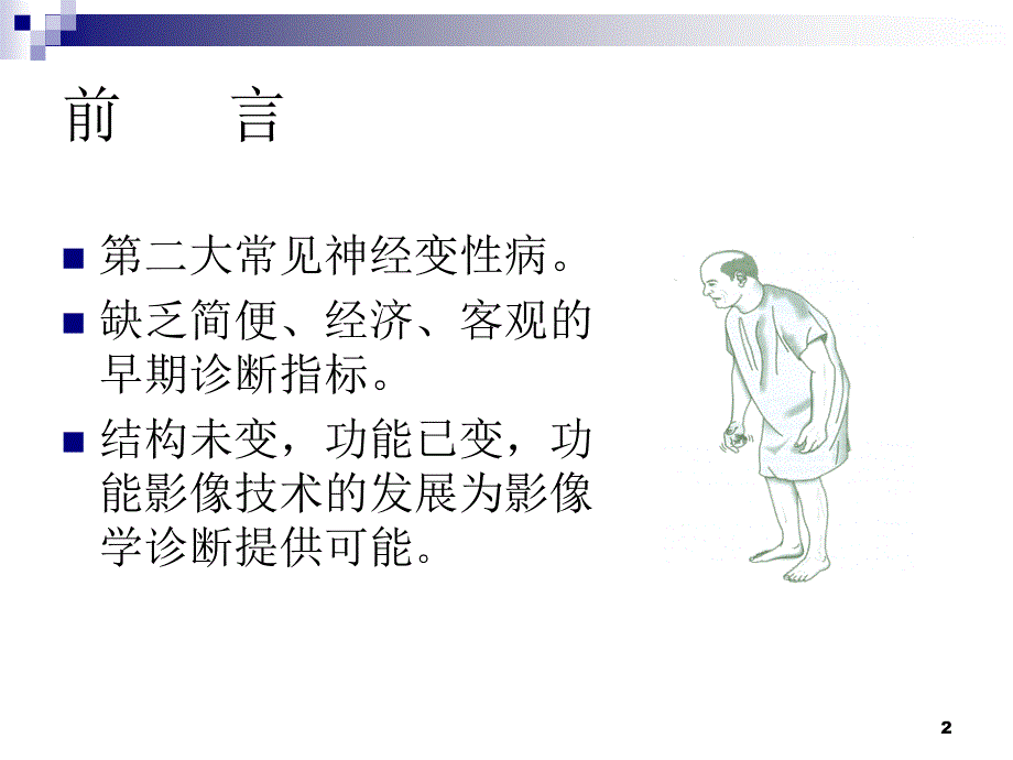 帕金森病的神经影像学PPT课件_第2页