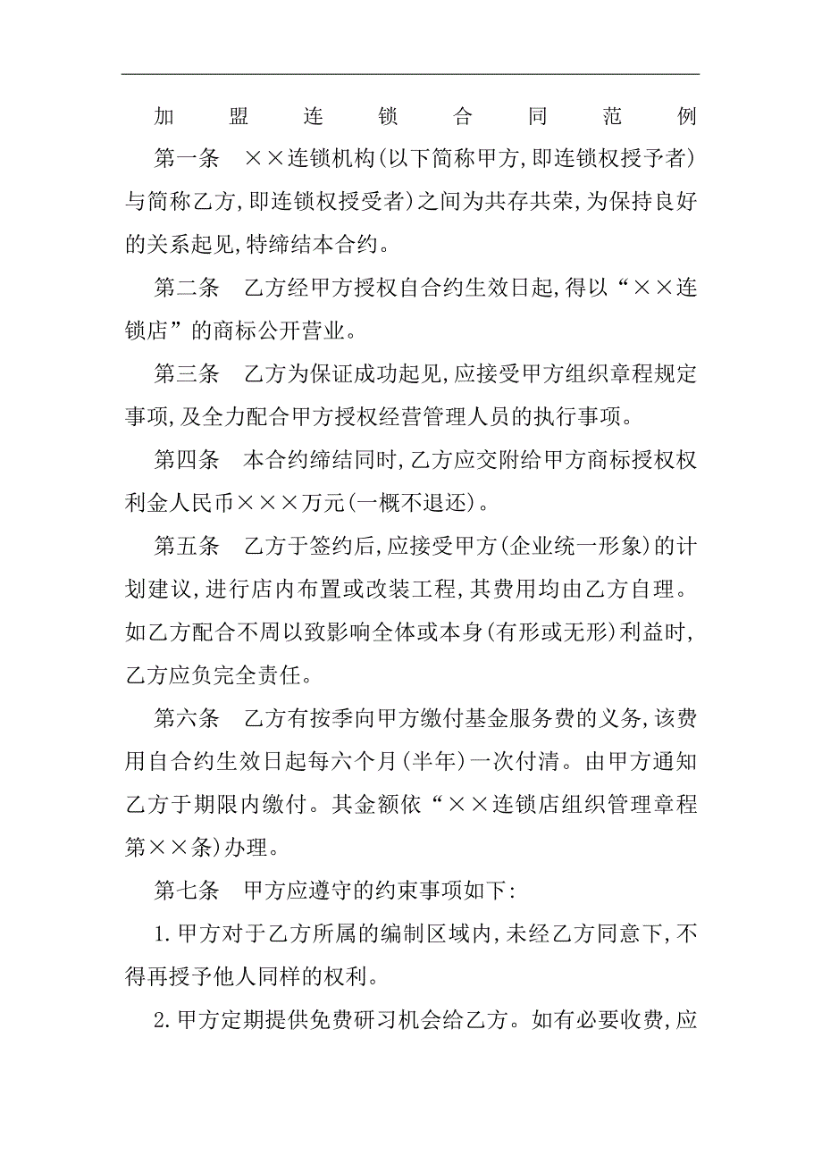 加盟连锁合同协议书范例精编477_第2页