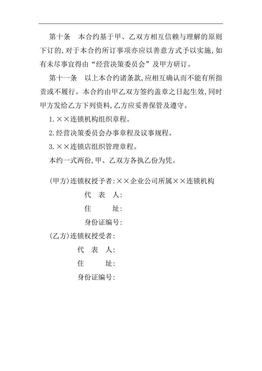 加盟连锁合同协议书范例精编477_第4页