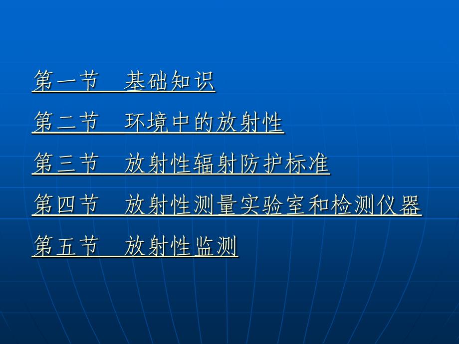 第八章环境中放射性污染监测_第2页