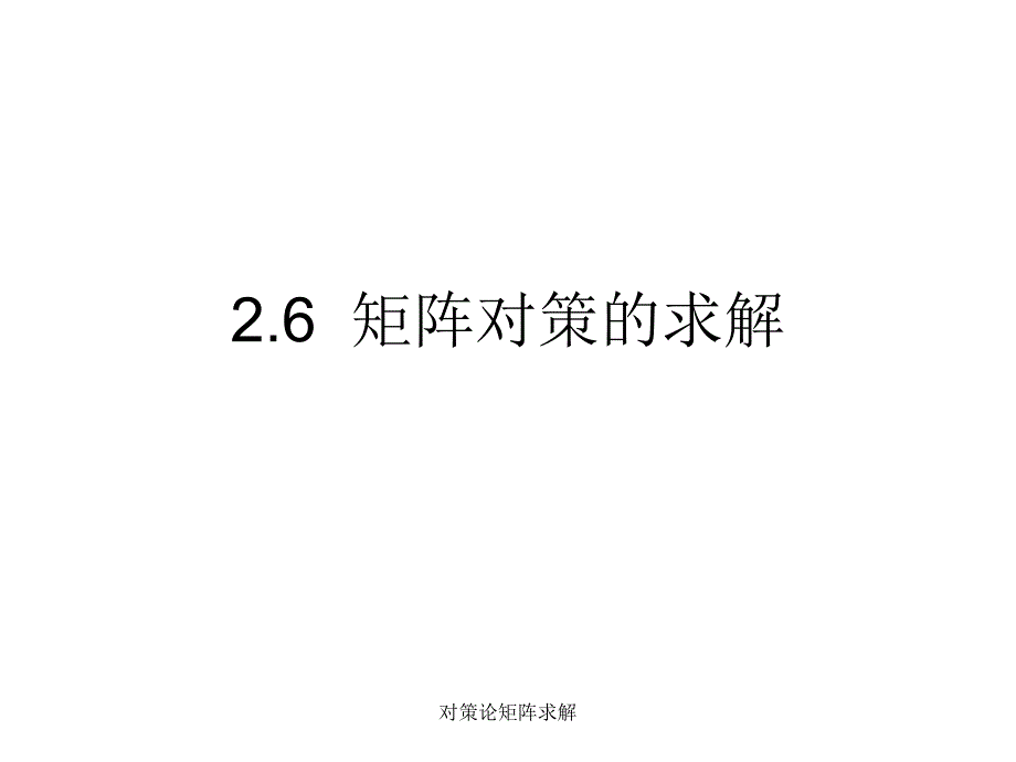 对策论矩阵求解课件_第1页