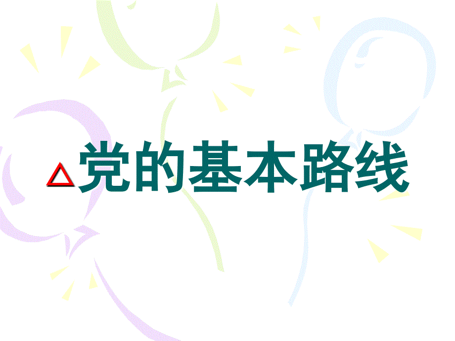 6党的基本路线复习课件_第1页