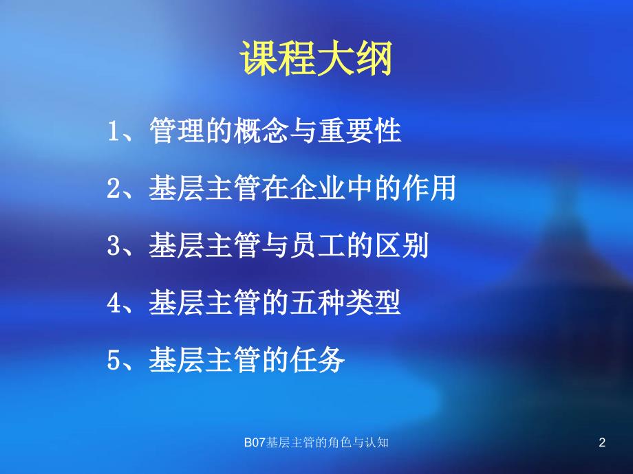 B07基层主管的角色与认知课件_第2页